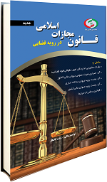 قانون مجازات اسلامی در رویه قضایی